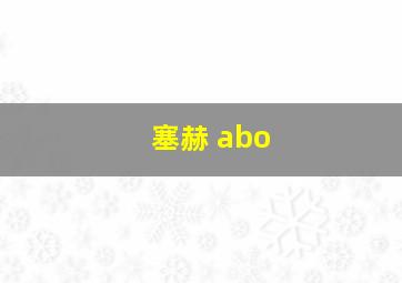 塞赫 abo